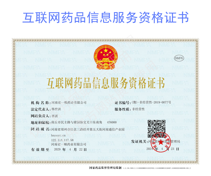 互聯(lián)網(wǎng)藥品信息服務(wù)資格證書