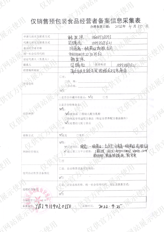 僅銷售預(yù)包裝食品經(jīng)營(yíng)者備案信息采集表